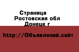  - Страница 10 . Ростовская обл.,Донецк г.